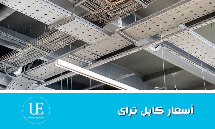 أسعار كابل تراي السويدي: دليلك لاختيار الأفضل في 2025 الآن