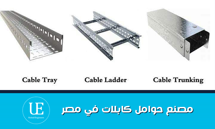 أفضل مصنع حوامل كابلات في مصر بجودة عالية وأسعار مناسبة