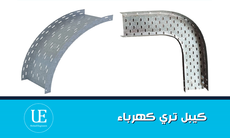 كيبل تري كهرباء لتنظيم الكابلات وحمايتها بجودة عالية متينة دوم