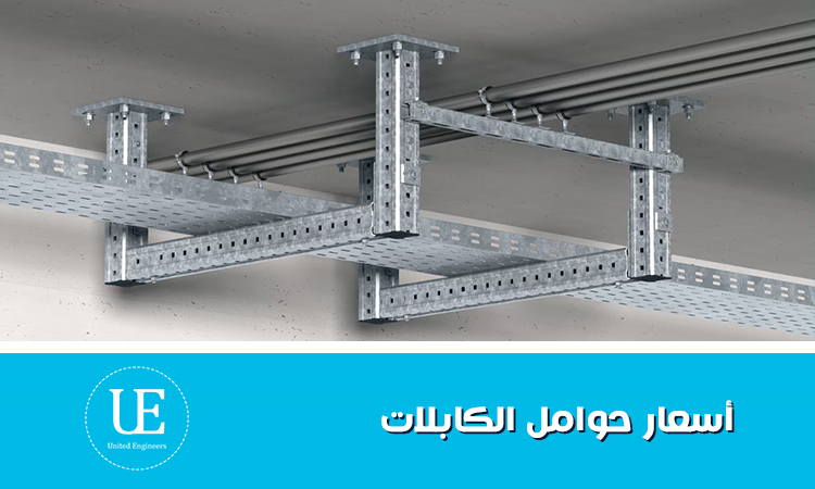 اسعار حوامل الكابلات في مصر وأفضل الأنواع المتاحة