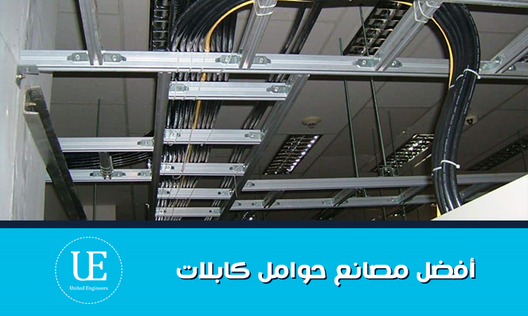 أفضل مصانع حوامل كابلات: الجودة، المواصفات، وخدمات التصنيع