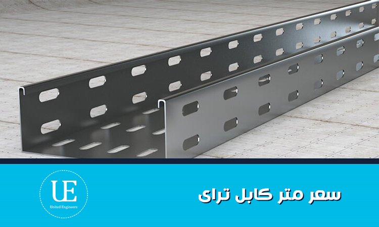 سعر متر كابل تراى: دليل شامل لعوامل تحديد التكلفة