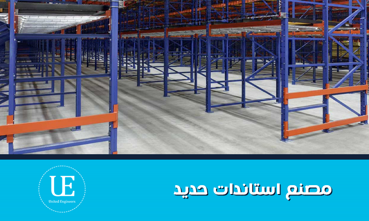 مصنع استاندات حديد لتصنيع حلول التخزين والتنظيم عالية الجودة