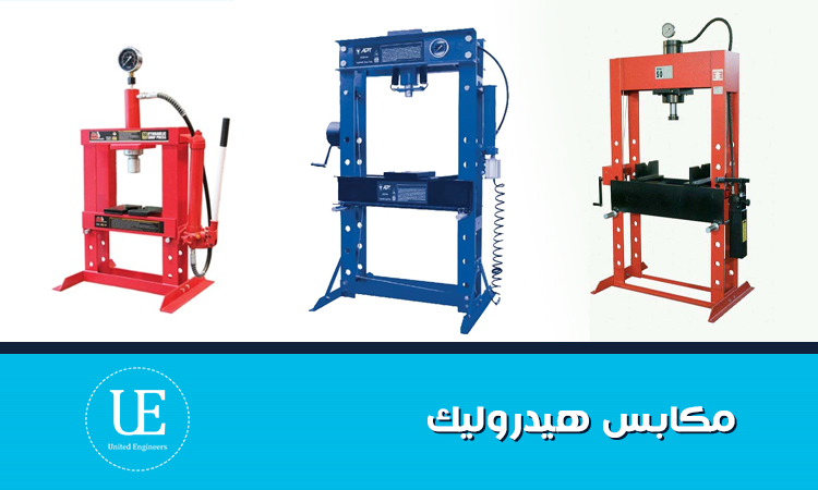 مكابس هيدروليك عالية الكفاءة للاستخدامات الصناعية الثقيلة