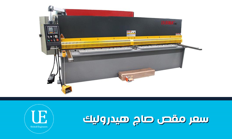 سعر مقص صاج هيدروليك في مصر وأهم العوامل المؤثرة عليه