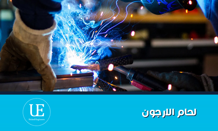 كل ما تريد معرفته عن لحام الارجون (TIG)