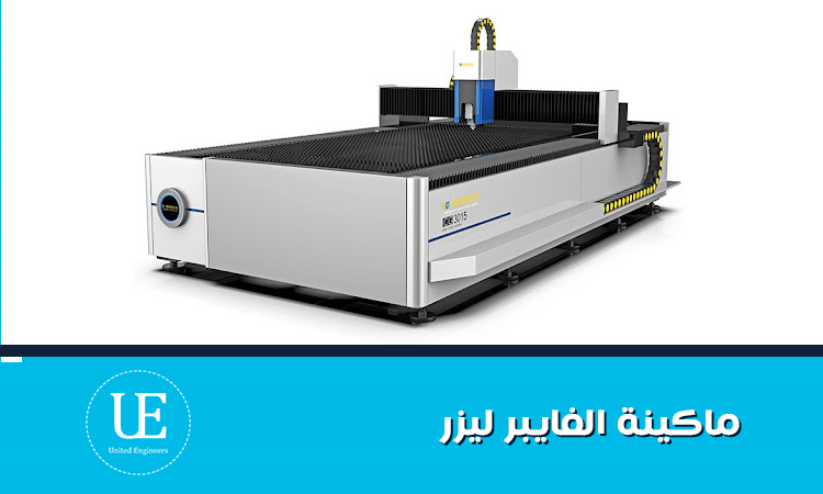 ماكينة الفايبر ليزر:​ لقطع المعادن بدقة عالية وأداء احترافي