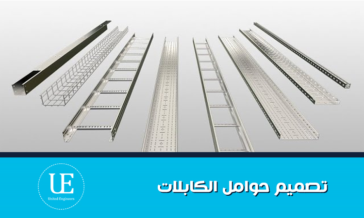 تصميم حوامل الكابلات
