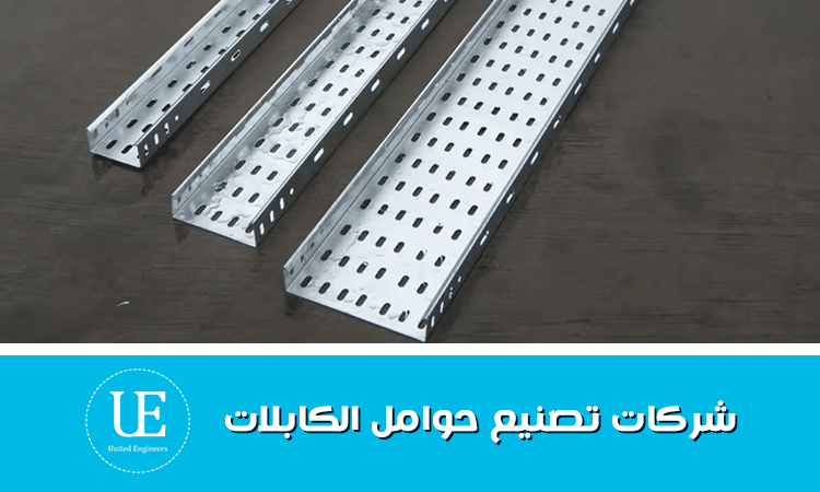 شركات تصنيع حوامل الكابلات