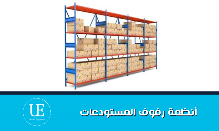 رفوف المستودعات