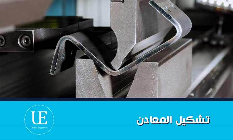 تشكيل المعادن